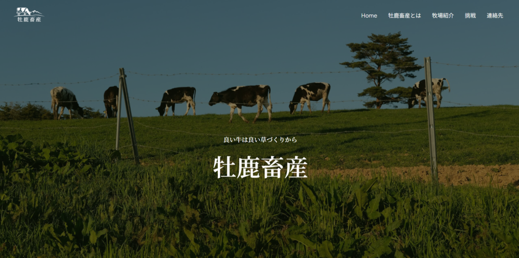 牡鹿畜産